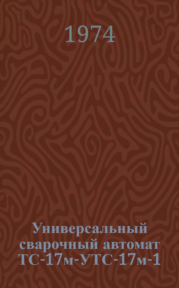 Универсальный сварочный автомат ТС-17м-УТС-17м-1 : Каталог узлов и деталей