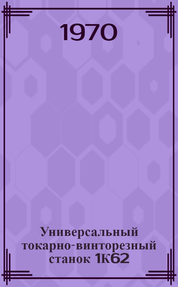Универсальный токарно-винторезный станок 1К62 : Каталог запасных частей