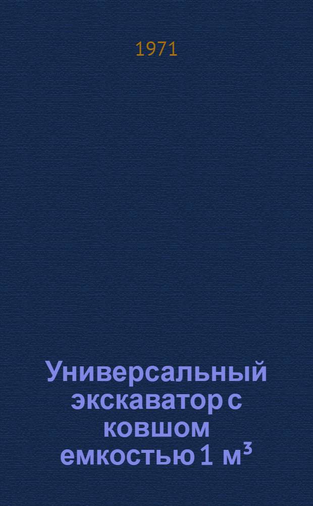 Универсальный экскаватор с ковшом емкостью 1 м³ : Э-10011А : Каталог