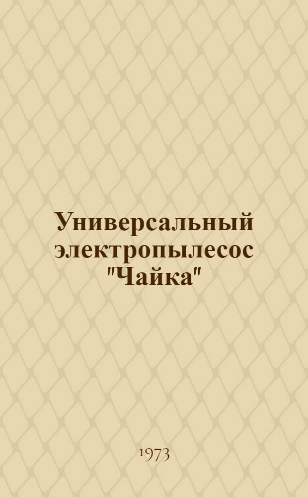Универсальный электропылесос "Чайка" : Каталог запасных деталей