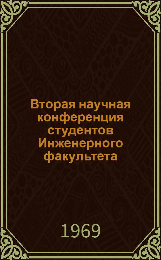 Вторая научная конференция студентов Инженерного факультета : Материалы