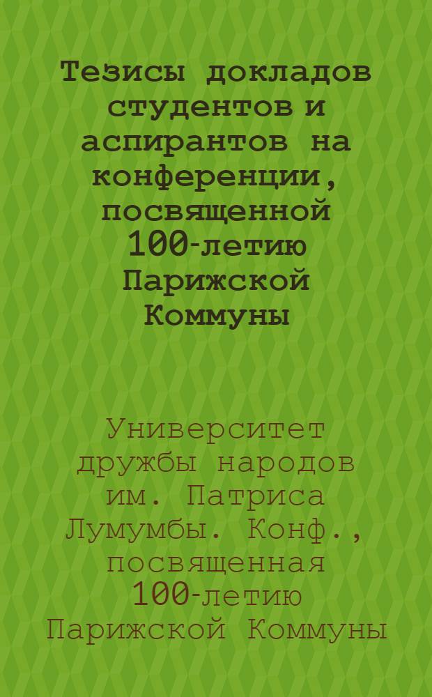 Тезисы докладов студентов и аспирантов на конференции, посвященной 100-летию Парижской Коммуны (19 марта 1971 г.)
