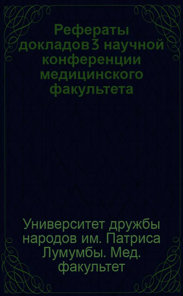 Рефераты докладов 3 научной конференции медицинского факультета
