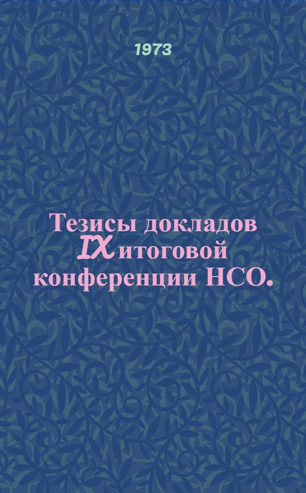 Тезисы докладов IX итоговой конференции НСО. (10-12 апреля 1973 г.)