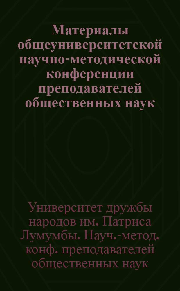 Материалы общеуниверситетской научно-методической конференции преподавателей общественных наук