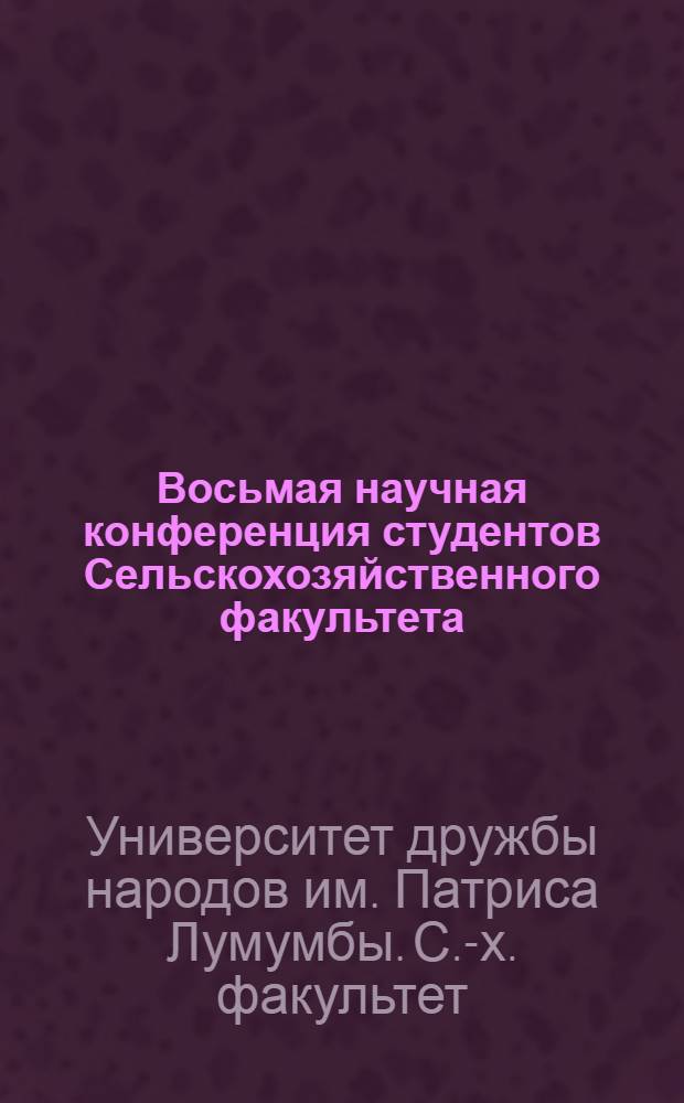 Восьмая научная конференция студентов Сельскохозяйственного факультета : Материалы