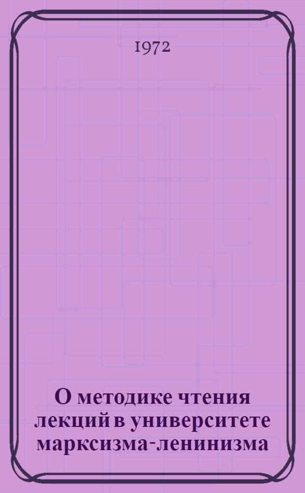 О методике чтения лекций в университете марксизма-ленинизма