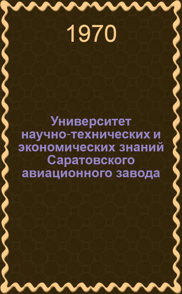 Университет научно-технических и экономических знаний [Саратовского авиационного завода]