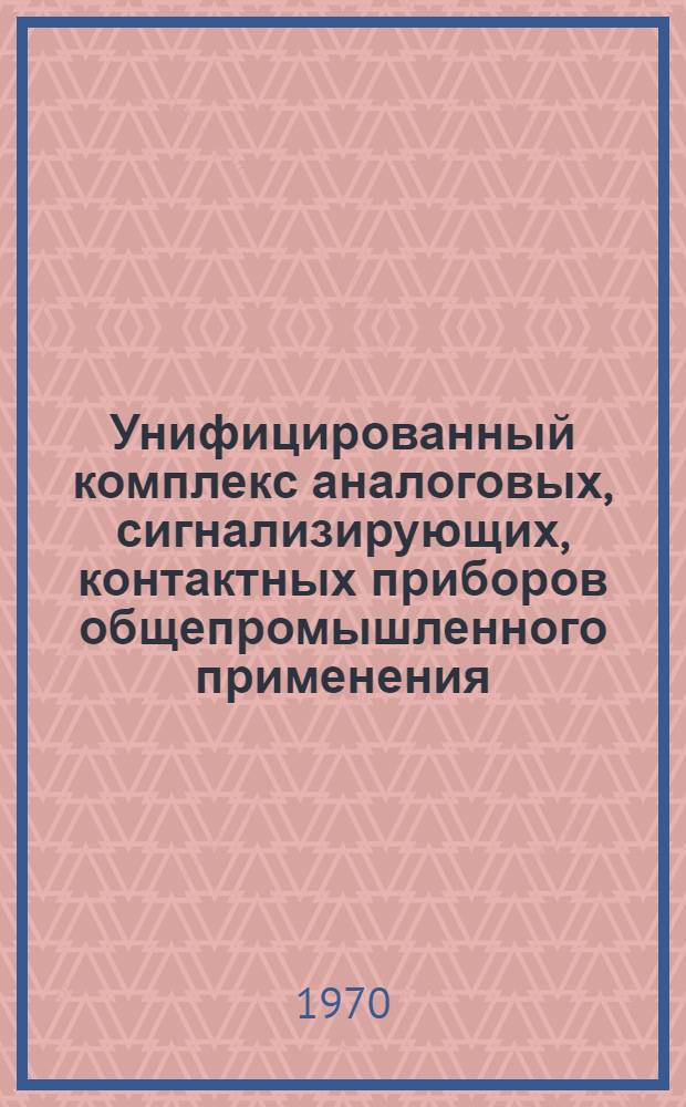 Унифицированный комплекс аналоговых, сигнализирующих, контактных приборов общепромышленного применения : АСК : Каталог