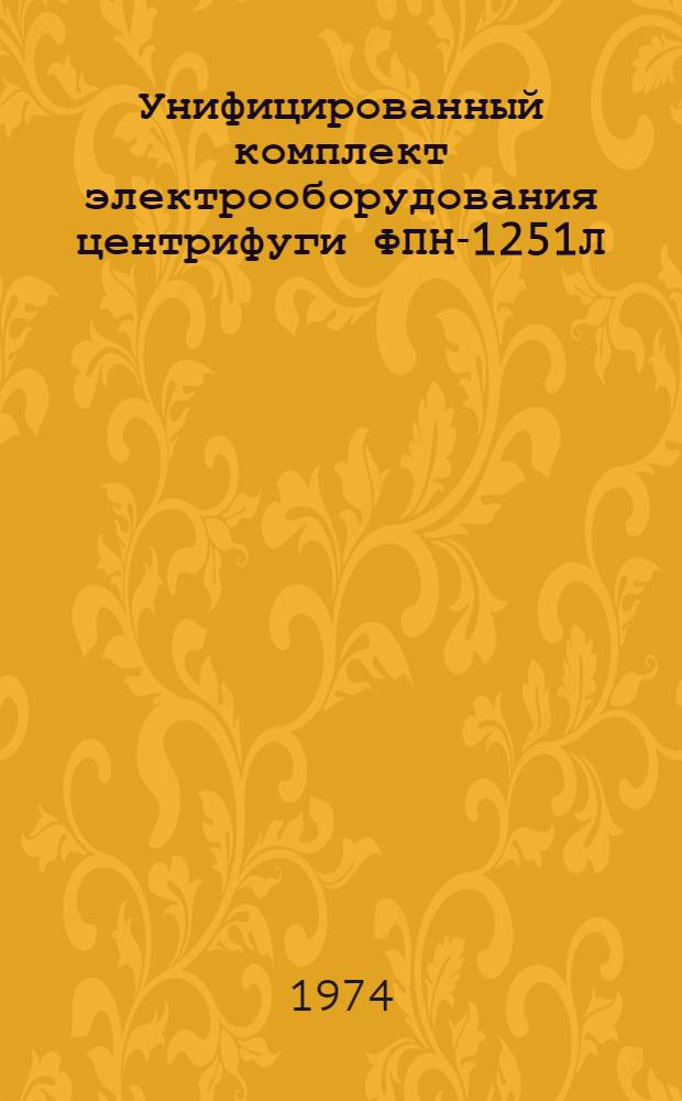 Унифицированный комплект электрооборудования центрифуги ФПН-1251Л (АПН-1250) : Каталог