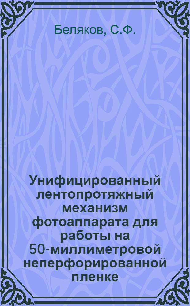 Унифицированный лентопротяжный механизм фотоаппарата для работы на 50-миллиметровой неперфорированной пленке (УЛМ-50)