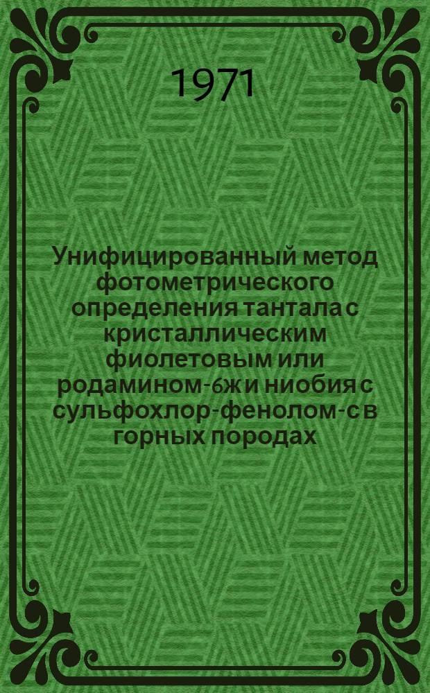 Унифицированный метод фотометрического определения тантала с кристаллическим фиолетовым или родамином-6ж и ниобия с сульфохлор-фенолом-с в горных породах, рудах и минералах. Определение тантала с бриллиантовым зеленым и ниобия с сульфохлорфенолом-с в горных породах