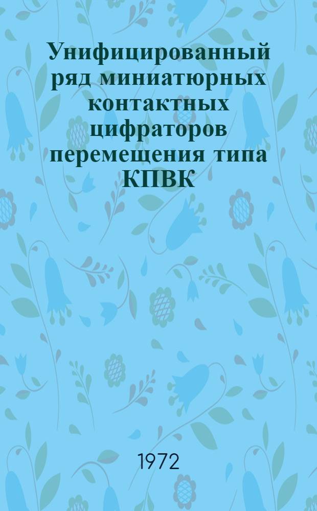 Унифицированный ряд миниатюрных контактных цифраторов перемещения типа КПВК