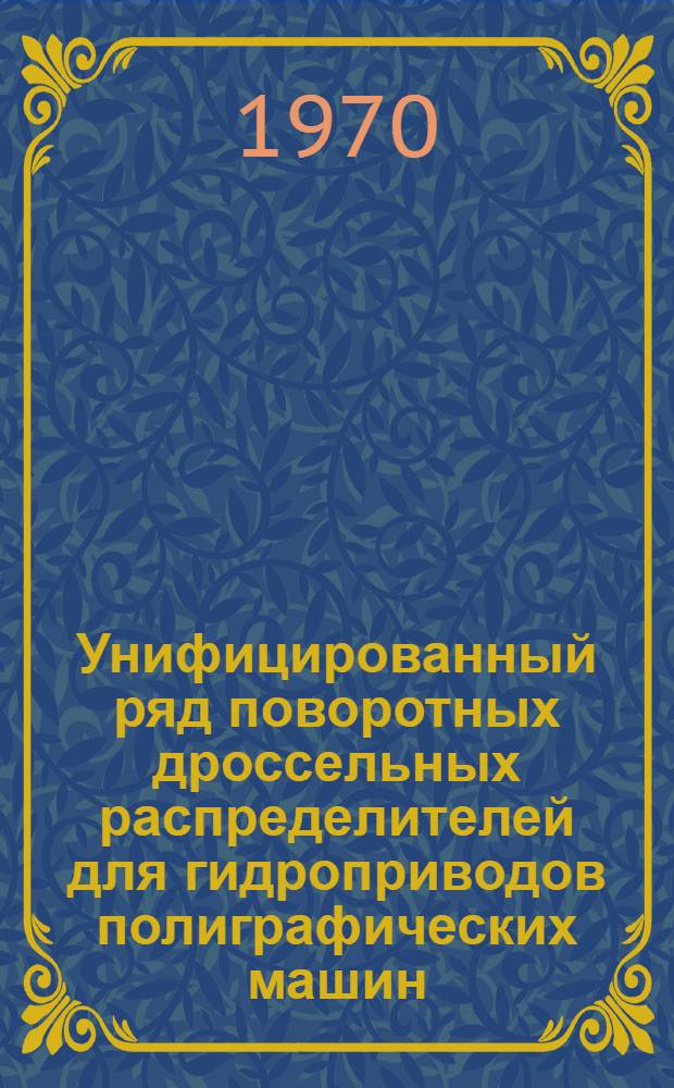 Унифицированный ряд поворотных дроссельных распределителей для гидроприводов полиграфических машин : (Тезисы сообщения)