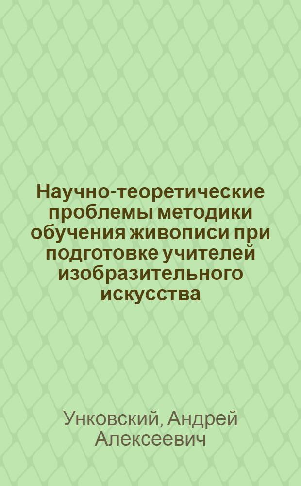 Научно-теоретические проблемы методики обучения живописи при подготовке учителей изобразительного искусства : Автореф. дис. на соискание учен. степени канд. пед. наук : (731)
