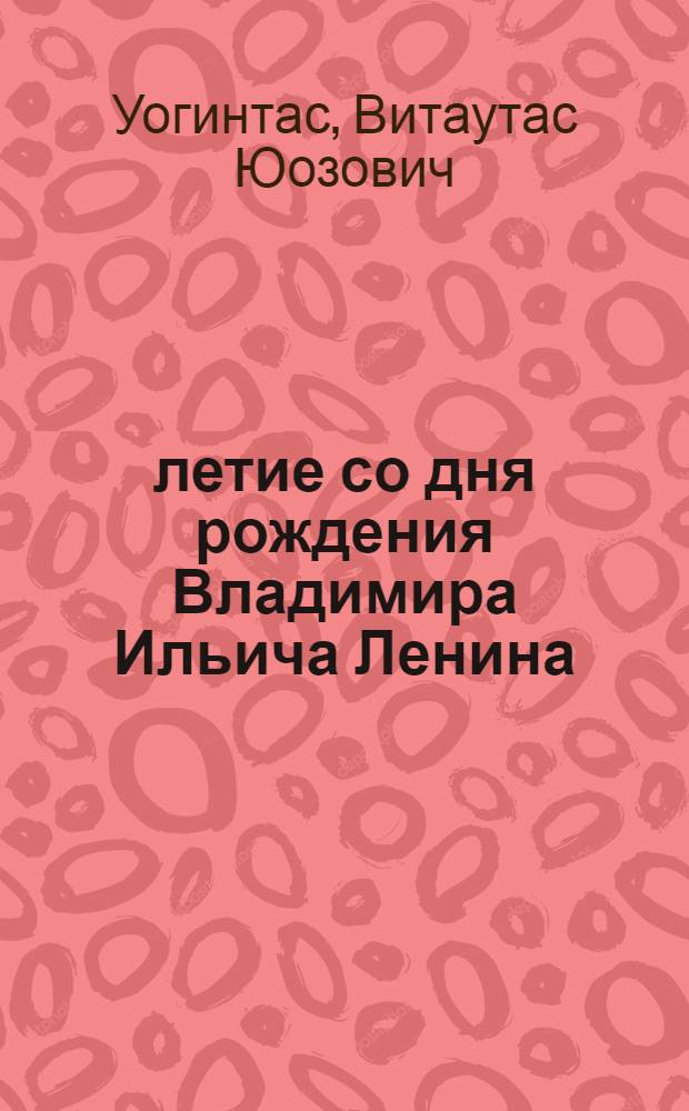 100-летие со дня рождения Владимира Ильича Ленина : Пер. с лит.