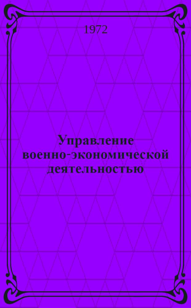 Управление военно-экономической деятельностью : (На примерах некоторых капиталист. государств) : Сборник статей