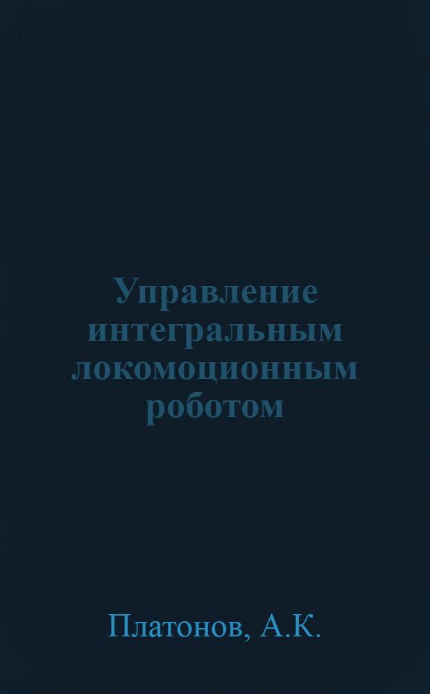 Управление интегральным локомоционным роботом