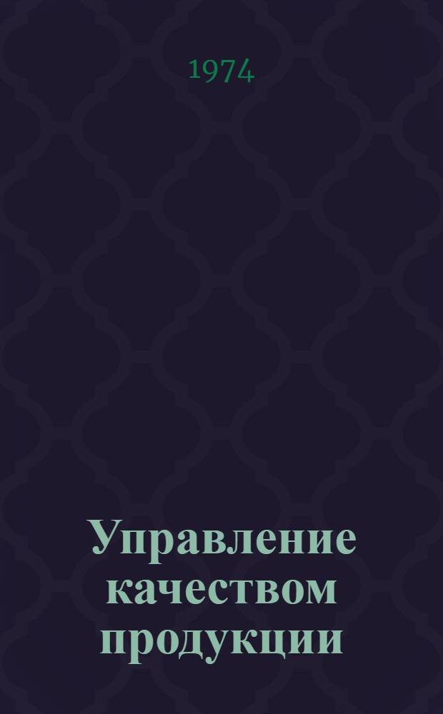 Управление качеством продукции : Аннот. указ. литературы... ... за 1970-1973 гг.