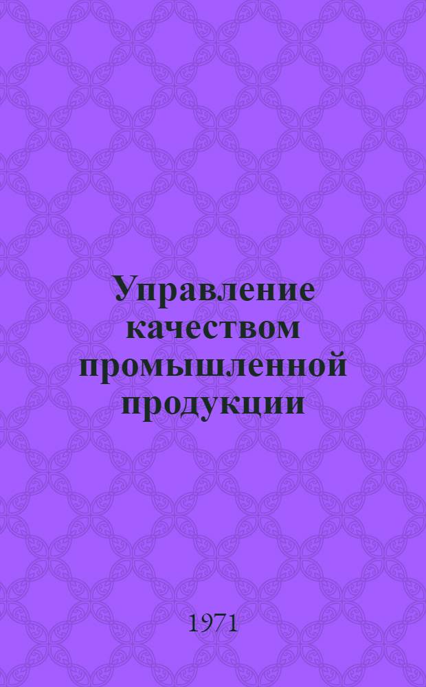 Управление качеством промышленной продукции : Материалы к науч. конференции
