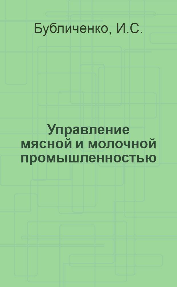 Управление мясной и молочной промышленностью