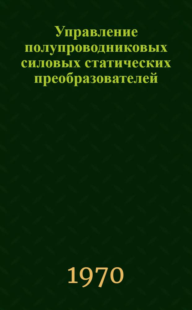 Управление полупроводниковых силовых статических преобразователей : Сборник статей