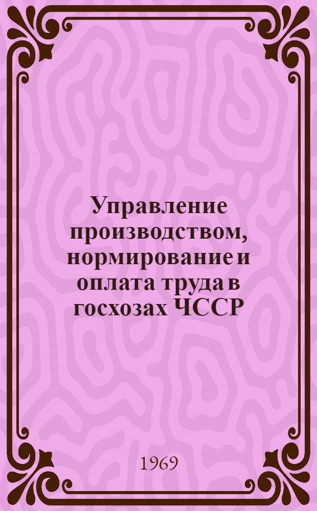 Управление производством, нормирование и оплата труда в госхозах ЧССР : (Отчет советской с.-х. делегации)