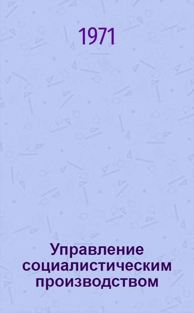 Управление социалистическим производством : Метод. советы