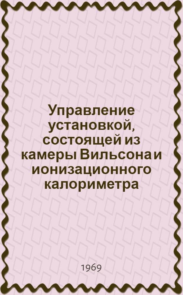 Управление установкой, состоящей из камеры Вильсона и ионизационного калориметра