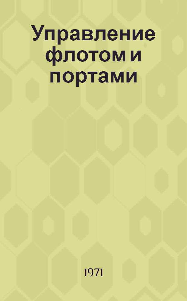 Управление флотом и портами : Сборник статей
