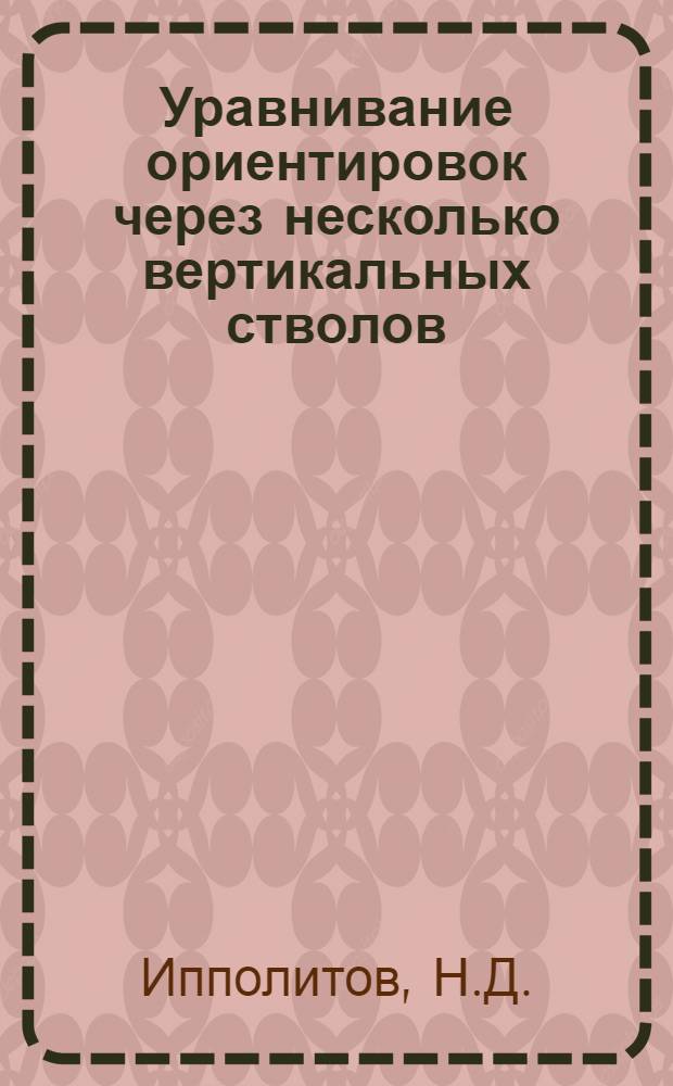 Уравнивание ориентировок через несколько вертикальных стволов : Метод. разработка
