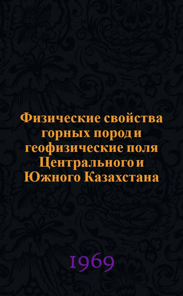 Физические свойства горных пород и геофизические поля Центрального и Южного Казахстана : Автореф. дис. на соискание учен. степени д-ра геол.-минерал. наук : (131)
