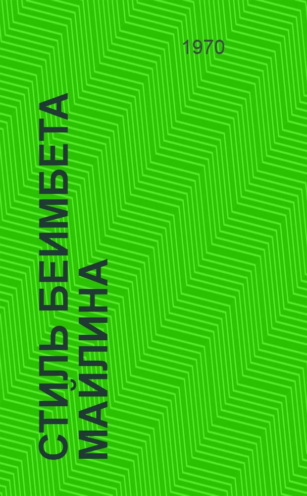Стиль Беимбета Майлина : Автореф. дис. на соискание учен. степени канд. филол. наук : (10.642)