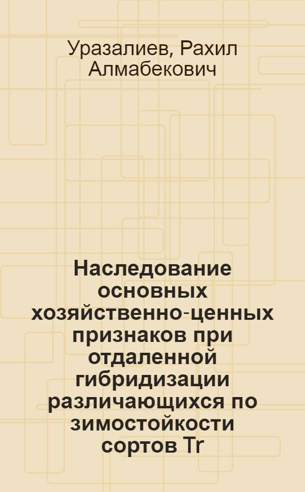 Наследование основных хозяйственно-ценных признаков при отдаленной гибридизации различающихся по зимостойкости сортов Tr. aestivum и Tr. durum : Автореф. дис. на соискание учен. степени канд. с.-х. наук : (06.534)