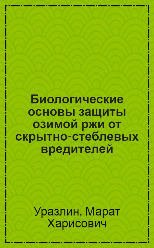 Биологические основы защиты озимой ржи от скрытно-стеблевых вредителей : Автореф. дис. на соиск. учен. степени канд. с.-х. наук : (06.01.09)