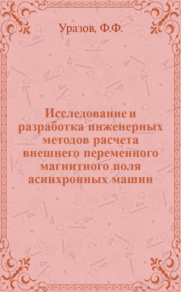 Исследование и разработка инженерных методов расчета внешнего переменного магнитного поля асинхронных машин : Автореф. дис. на соискание учен. степени канд. техн. наук : (05.230)