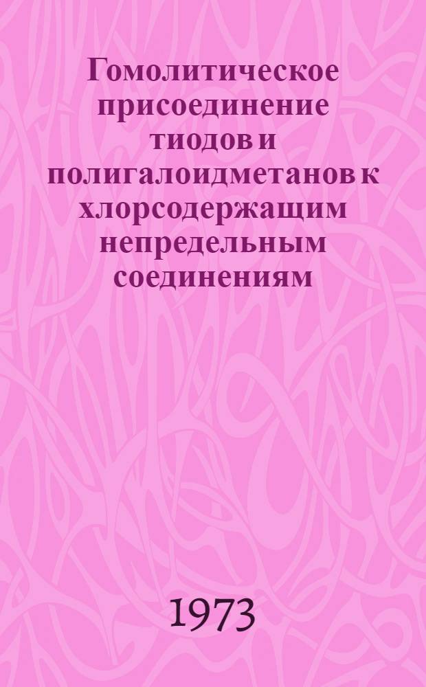 Гомолитическое присоединение тиодов и полигалоидметанов к хлорсодержащим непредельным соединениям : Автореф. дис. на соиск. учен. степени канд. хим. наук : (02.00.03)