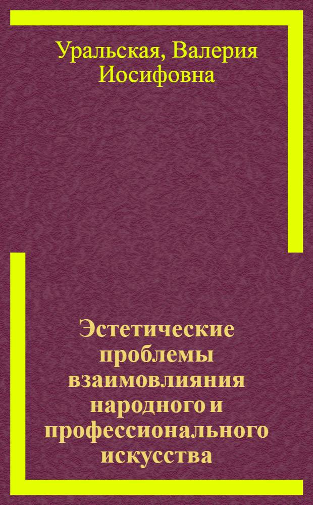 Эстетические проблемы взаимовлияния народного и профессионального искусства : (На материале хореографии) : Автореф. дис. на соискание учен. степени канд. философ. наук : (623)