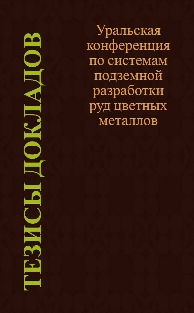 Тезисы докладов