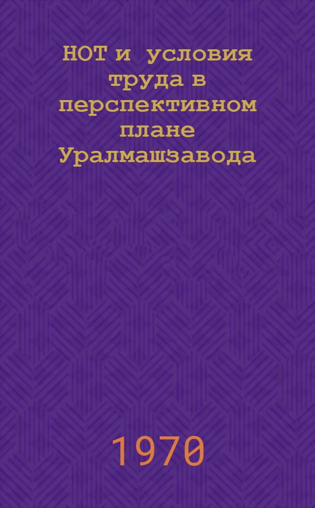 НОТ и условия труда в перспективном плане Уралмашзавода