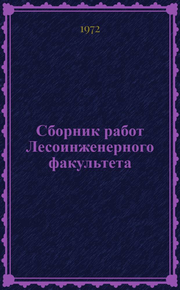 Сборник работ Лесоинженерного факультета