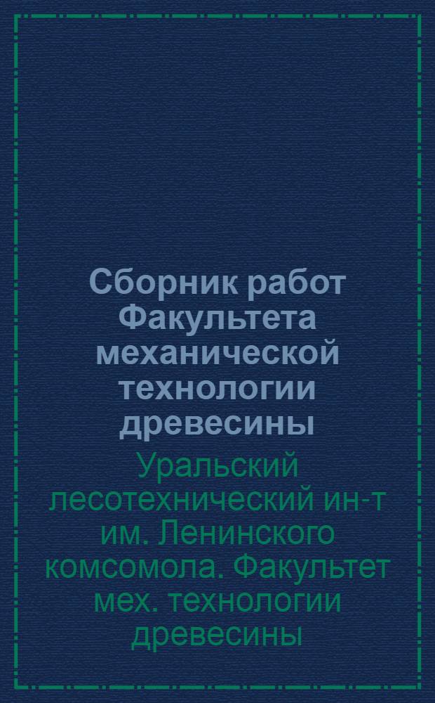 Сборник работ Факультета механической технологии древесины