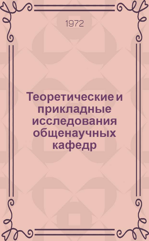 Теоретические и прикладные исследования общенаучных кафедр : (Тезисы XVII науч.-техн. конф., март, 1973 г.)