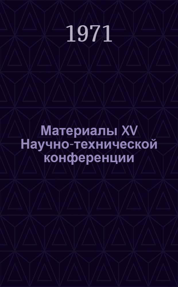 Материалы XV Научно-технической конференции