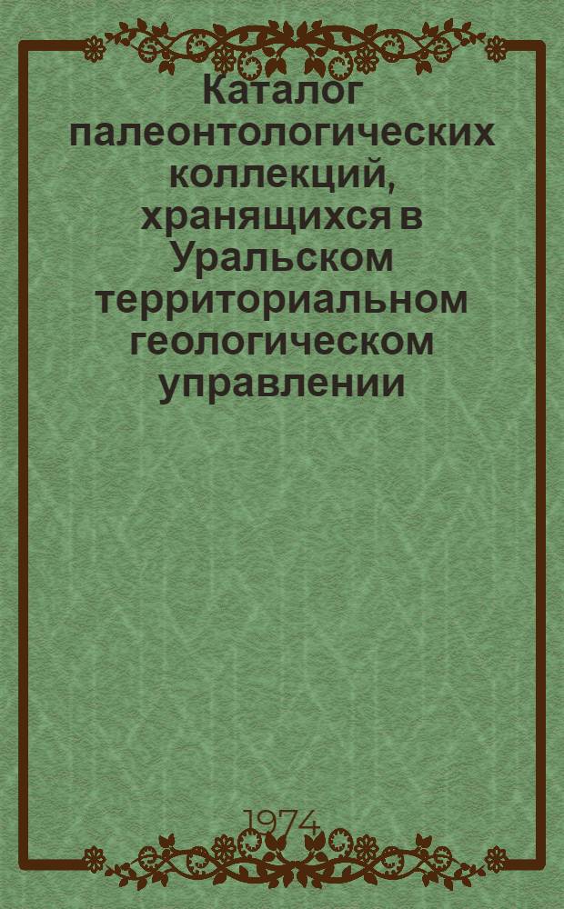 Каталог палеонтологических коллекций, хранящихся в Уральском территориальном геологическом управлении