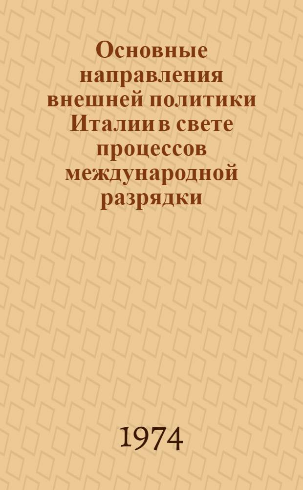 Основные направления внешней политики Италии в свете процессов международной разрядки : Автореф. дис. на соиск. учен. степени канд. ист. наук