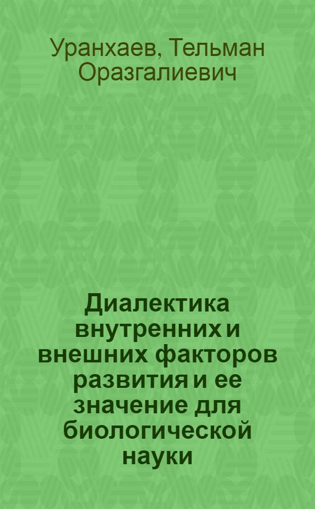 Диалектика внутренних и внешних факторов развития и ее значение для биологической науки : Автореф. дис. на соиск. учен. степени канд. филос. наук : (09.00.01)