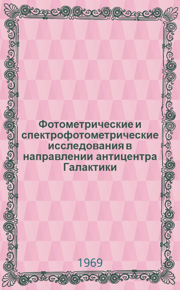 Фотометрические и спектрофотометрические исследования в направлении антицентра Галактики : Автореф. дис. на соискание учен. степени канд. физ.-мат. наук : (030)