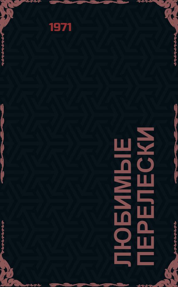 Любимые перелески : Стихи. Поэмы. Переводы