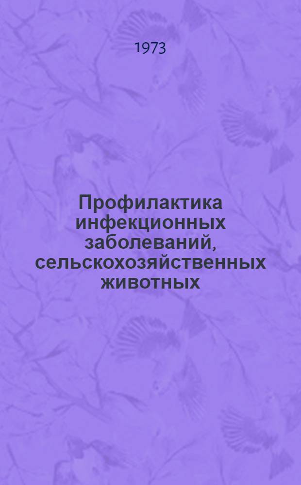 Профилактика инфекционных заболеваний, сельскохозяйственных животных : (Метод. пособие в помощь лектору)